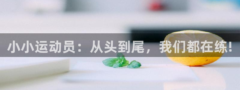 一竞技官网下载招商电话号码是多少:小小运动员:从头到尾,我们