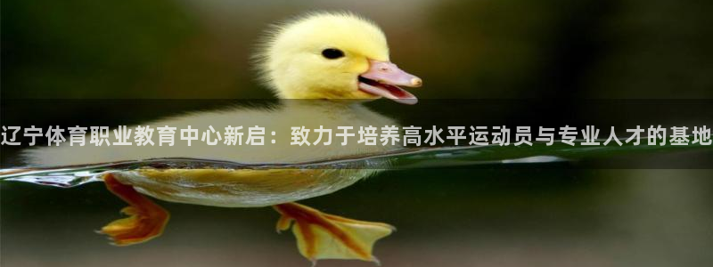 一竞技官网下载招商电话号码查询:辽宁体育职业教育中心新启:致