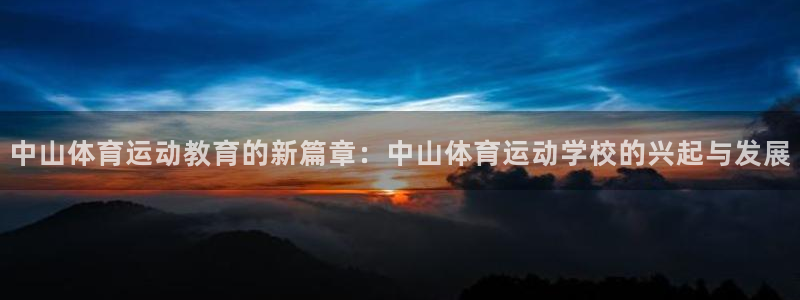 一竞技官网下载平台假的吗是真的吗吗:中山体育运动教育的新篇章